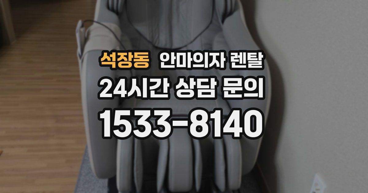 석장동 안마의자 렌탈