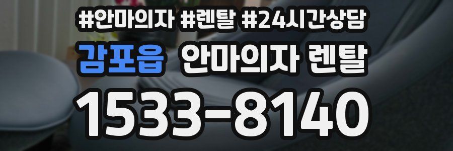 감포읍 안마의자 렌탈