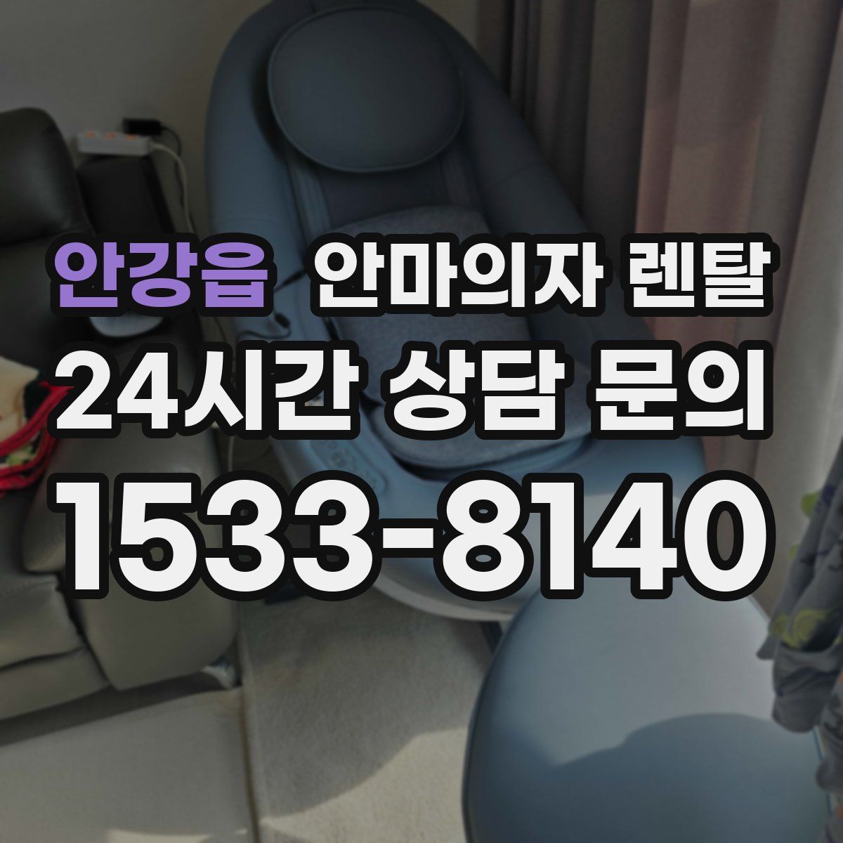 안강읍 안마의자 렌탈