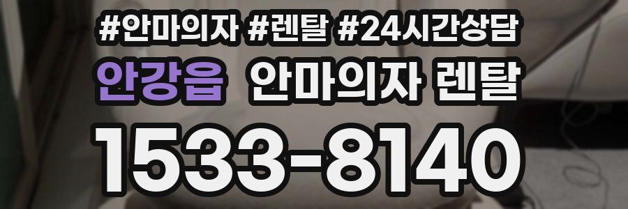 안강읍 안마의자 렌탈