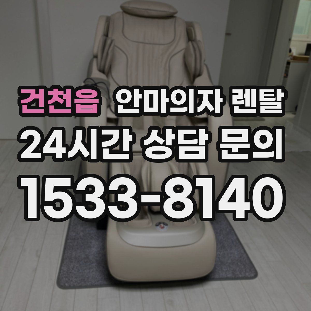 건천읍 안마의자 렌탈