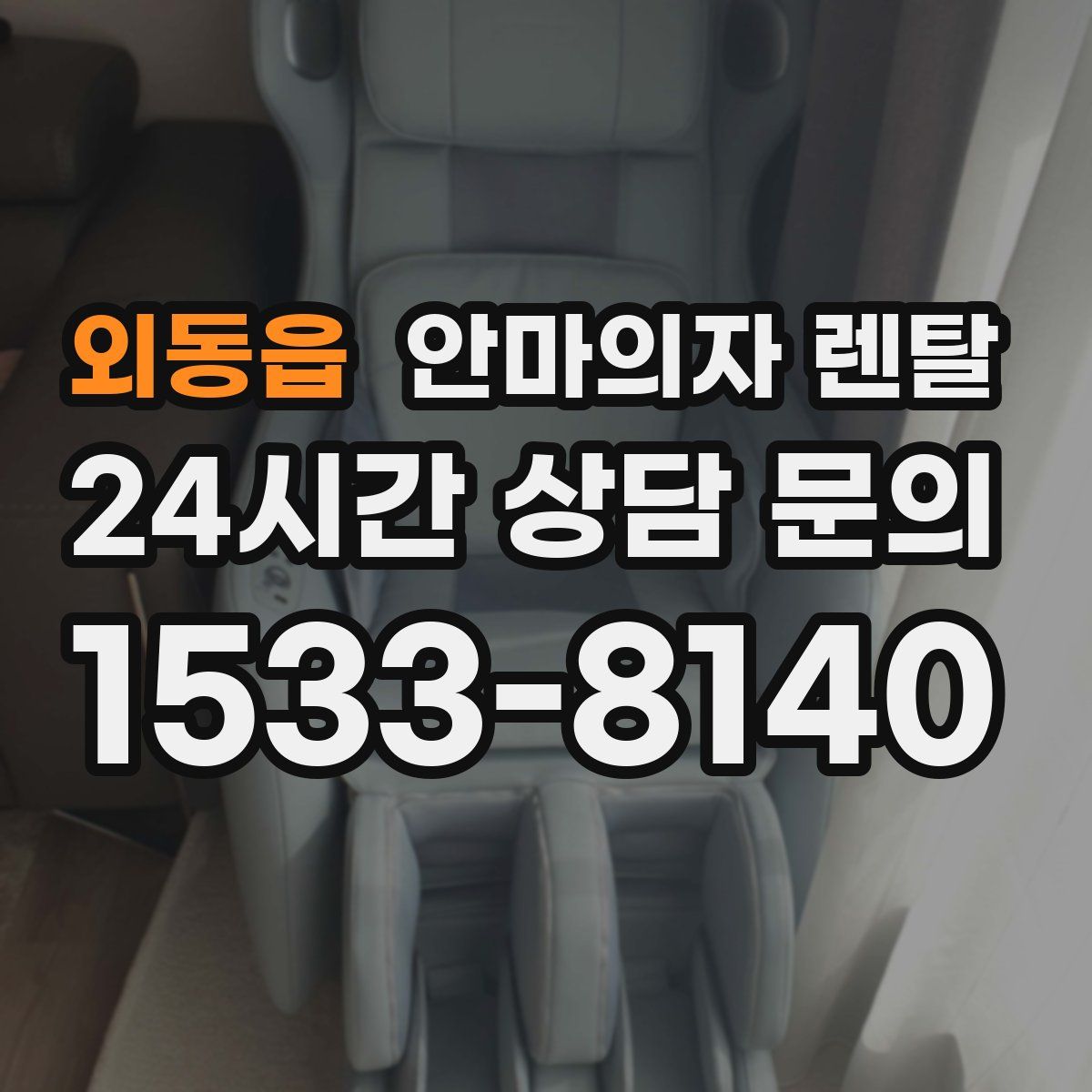 외동읍 안마의자 렌탈