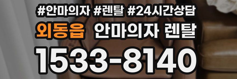 외동읍 안마의자 렌탈