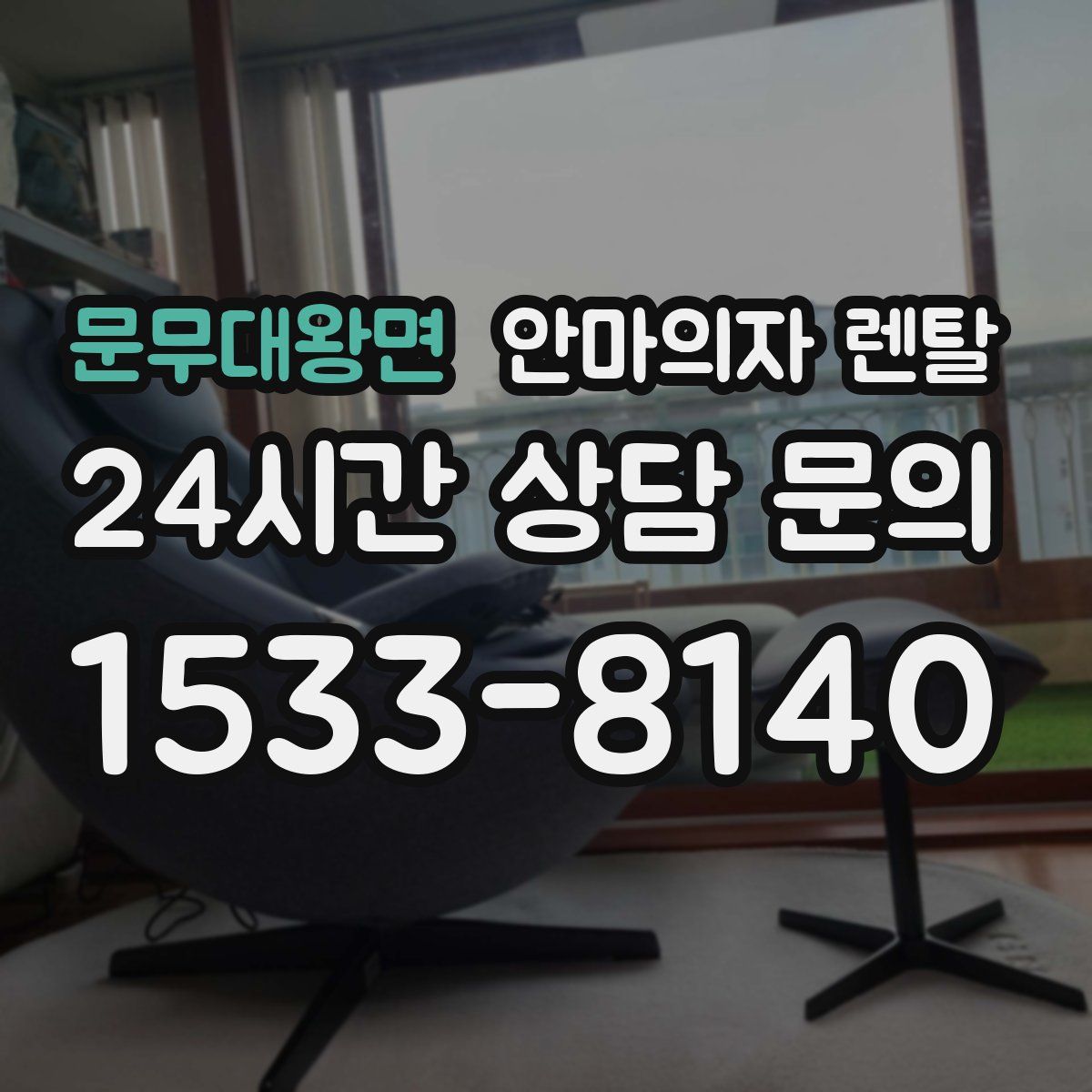 문무대왕면 안마의자 렌탈