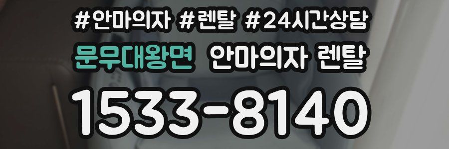 문무대왕면 안마의자 렌탈