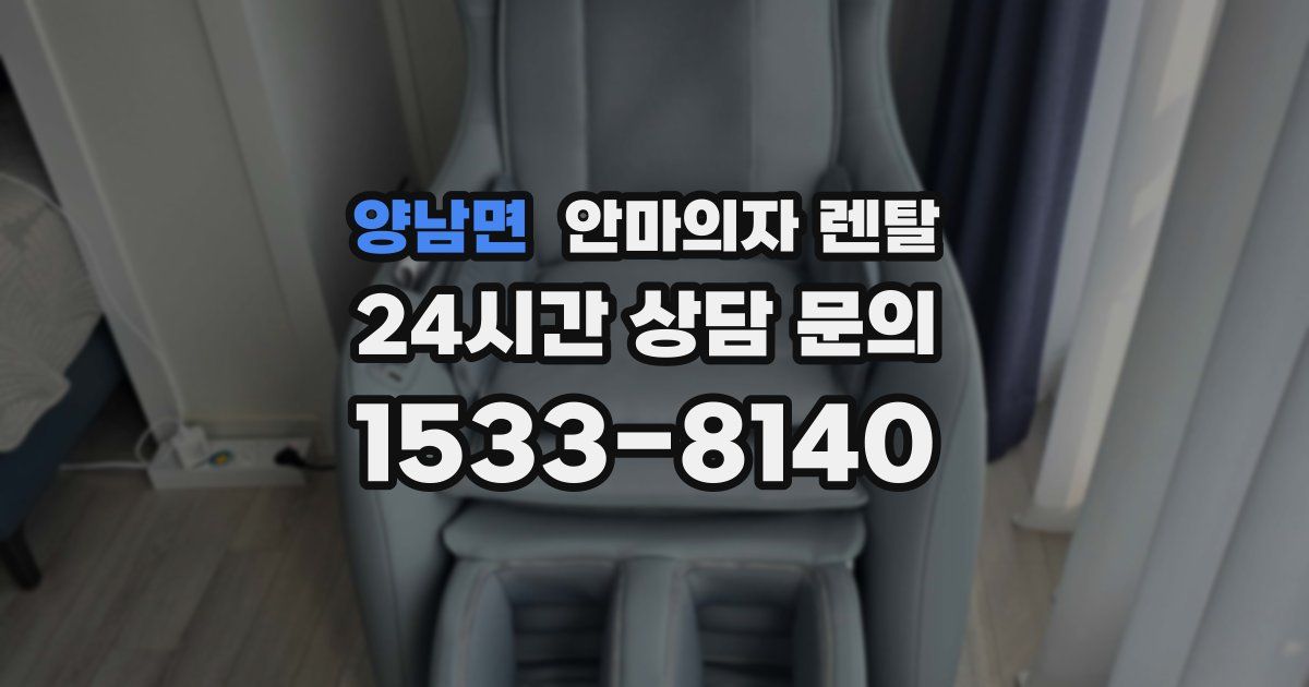 양남면 안마의자 렌탈