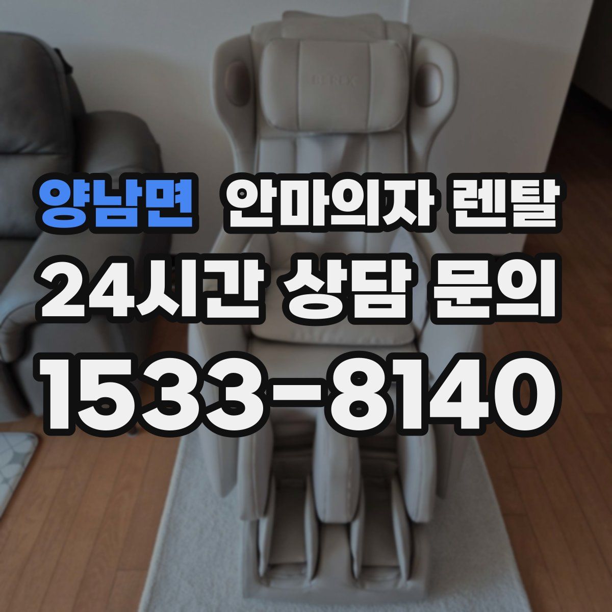양남면 안마의자 렌탈
