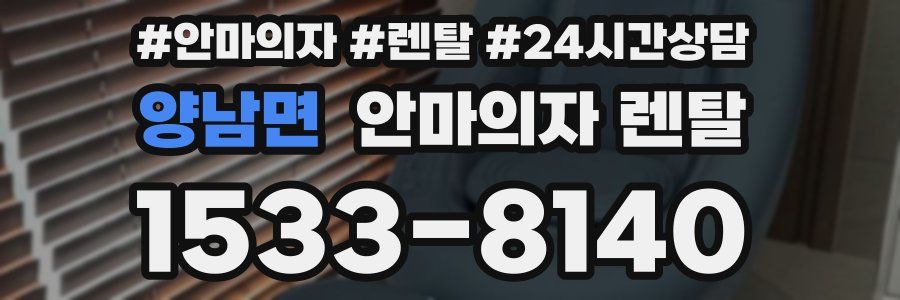 양남면 안마의자 렌탈