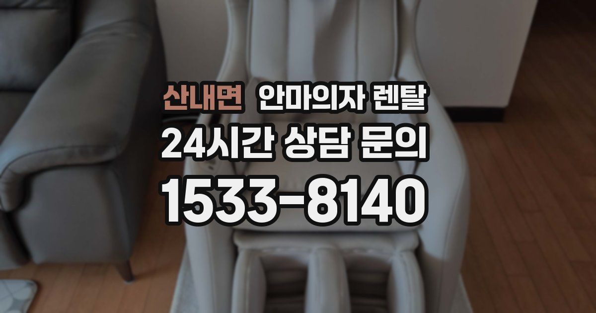 산내면 안마의자 렌탈