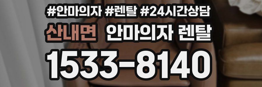 산내면 안마의자 렌탈
