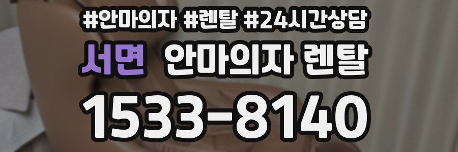 서면 안마의자 렌탈