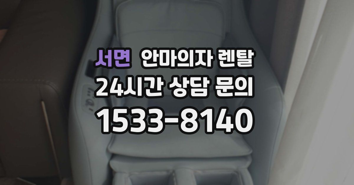 서면 안마의자 렌탈