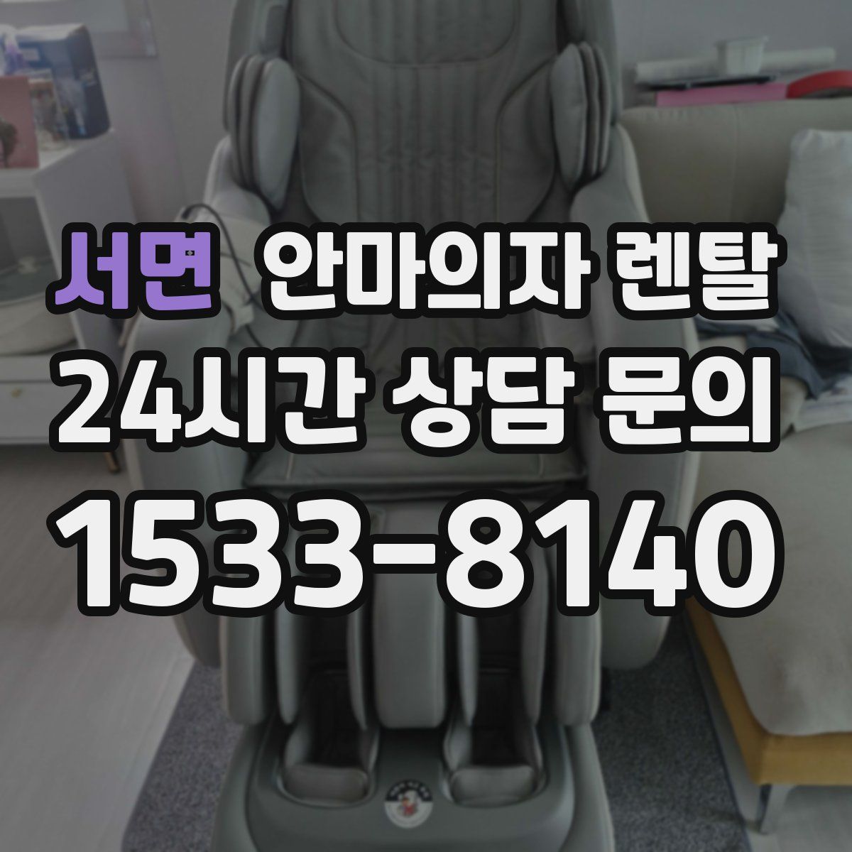 서면 안마의자 렌탈