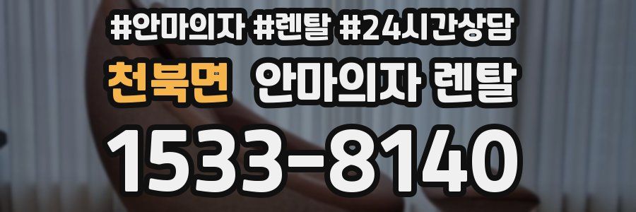 천북면 안마의자 렌탈