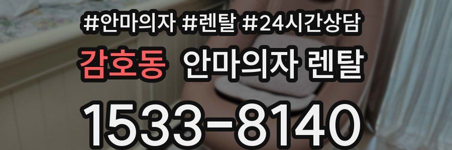 감호동 안마의자 렌탈