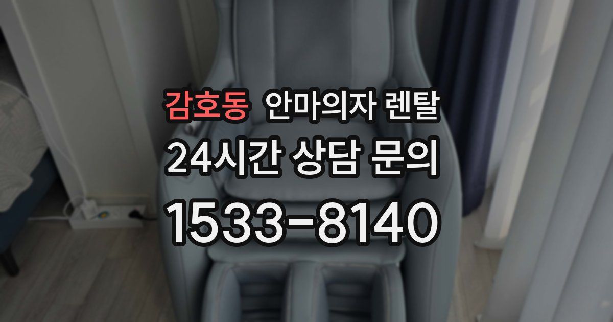감호동 안마의자 렌탈