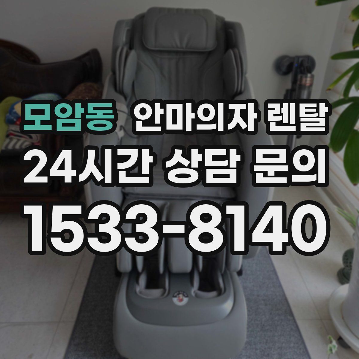 모암동 안마의자 렌탈