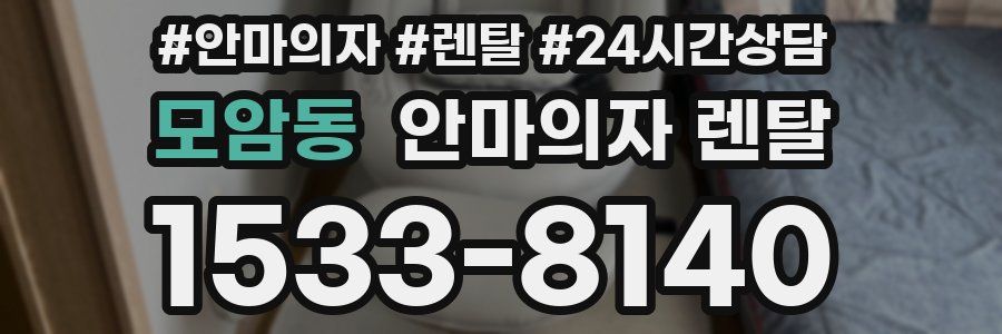 모암동 안마의자 렌탈