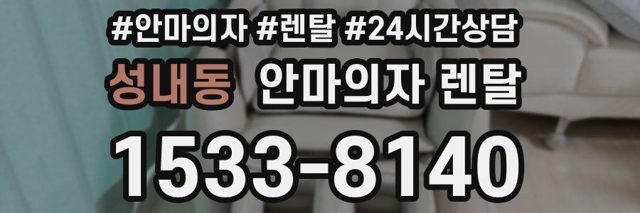 성내동 안마의자 렌탈