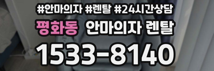 평화동 안마의자 렌탈