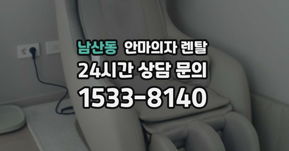남산동 안마의자 렌탈