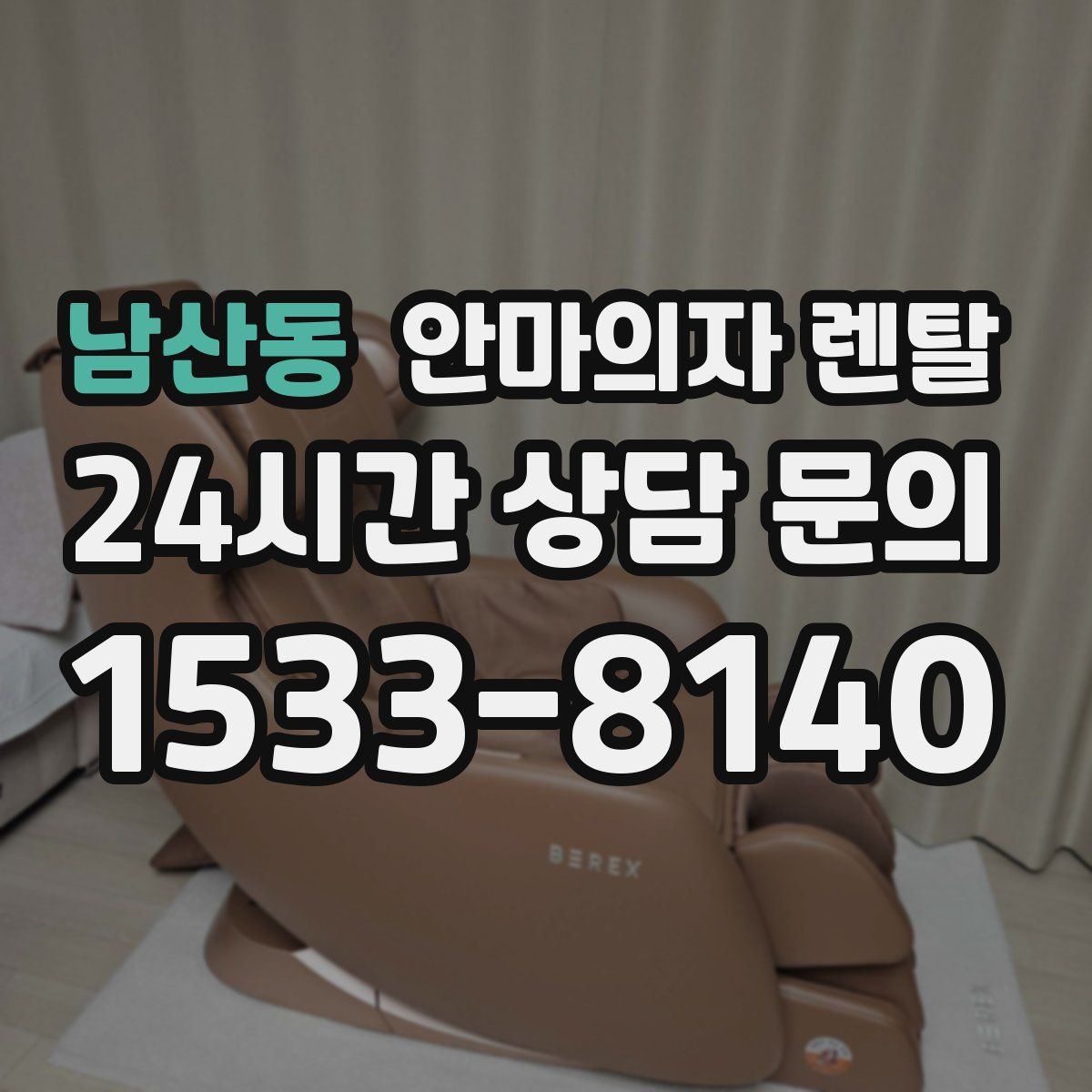 남산동 안마의자 렌탈