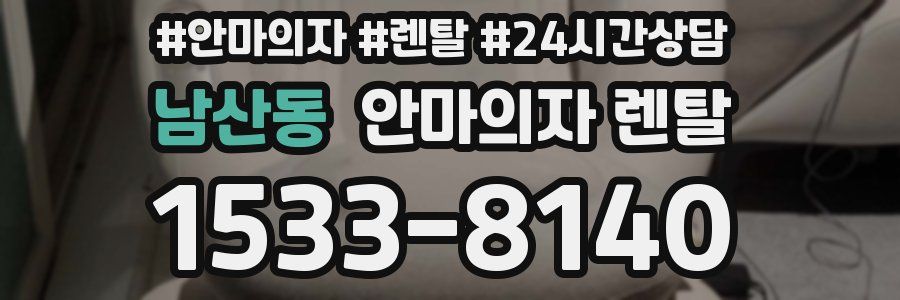남산동 안마의자 렌탈