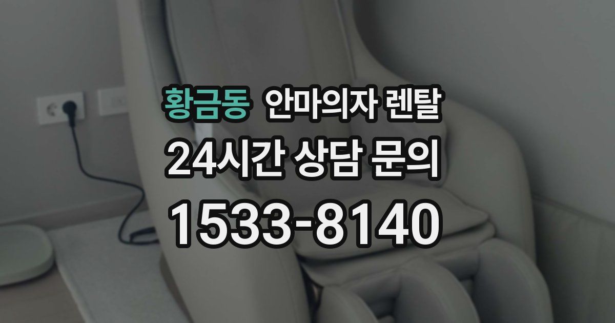 황금동 안마의자 렌탈