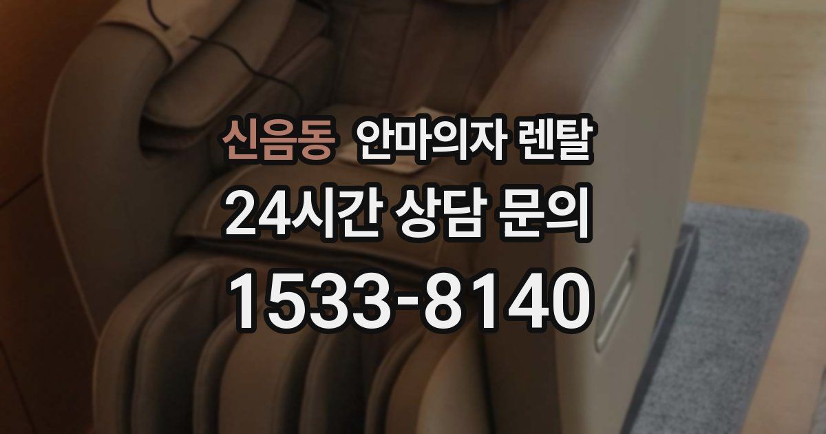 신음동 안마의자 렌탈