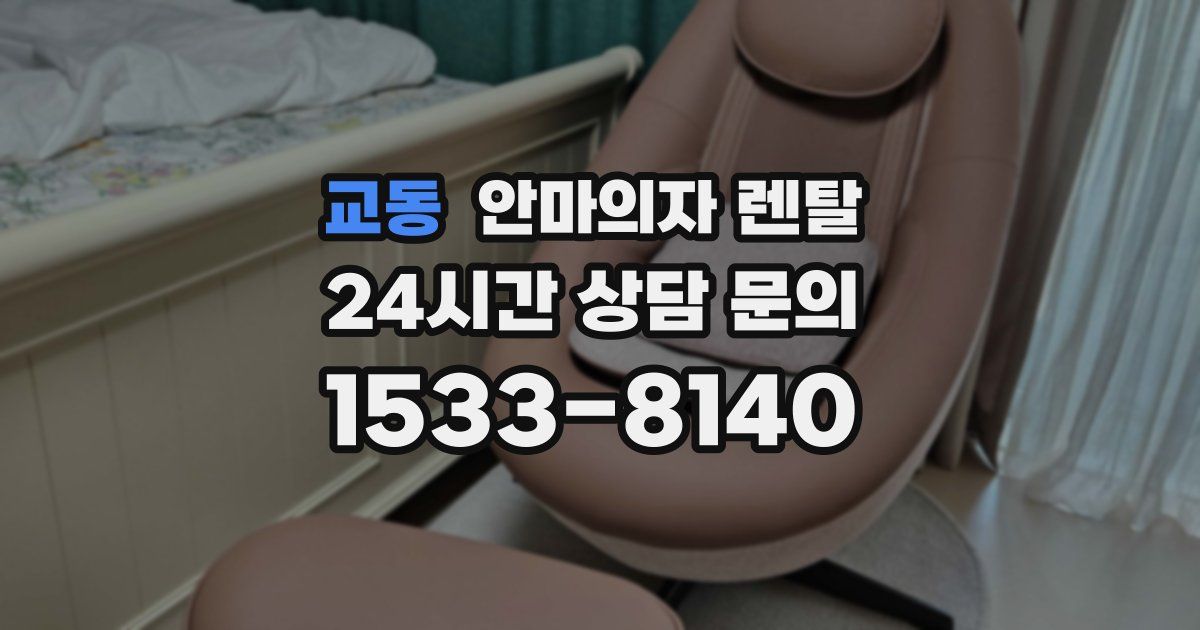 교동 안마의자 렌탈