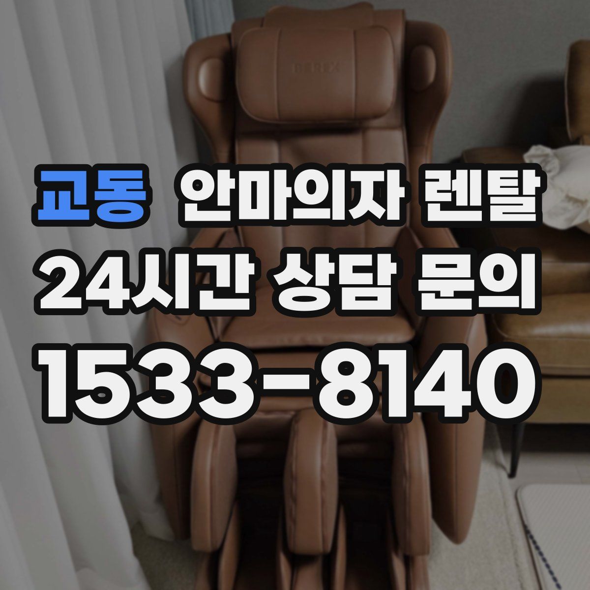 교동 안마의자 렌탈