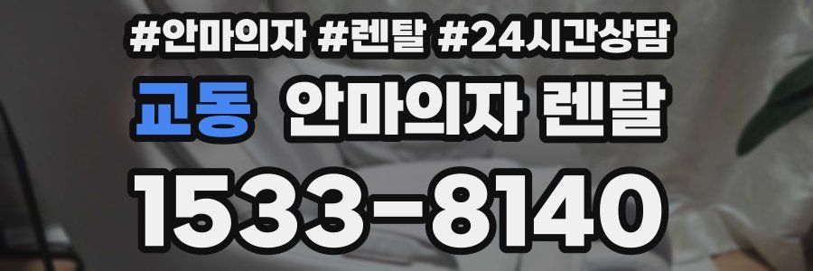 교동 안마의자 렌탈