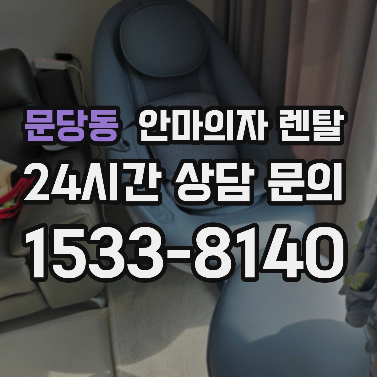문당동 안마의자 렌탈