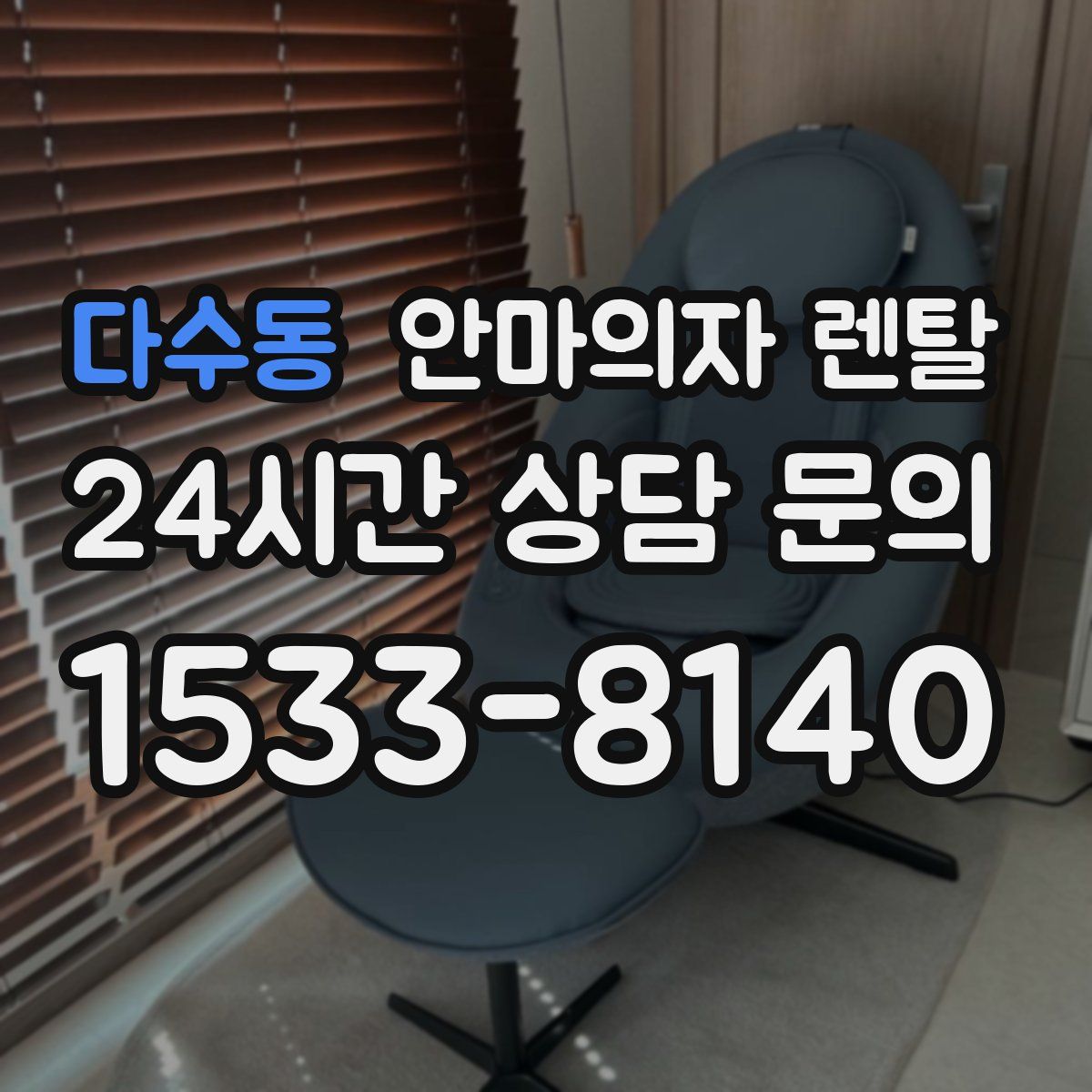 다수동 안마의자 렌탈