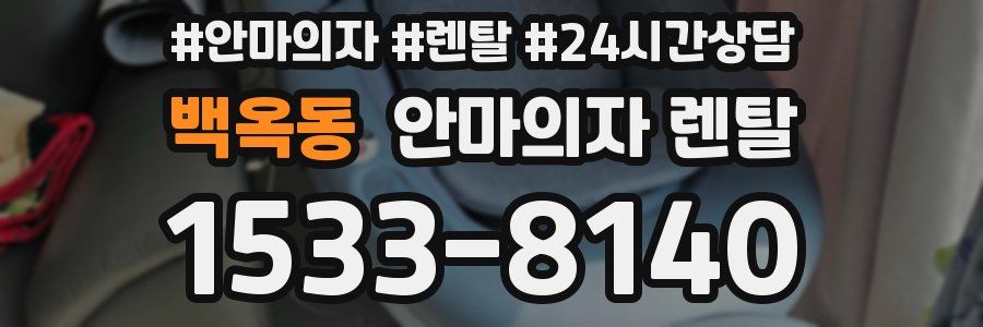백옥동 안마의자 렌탈