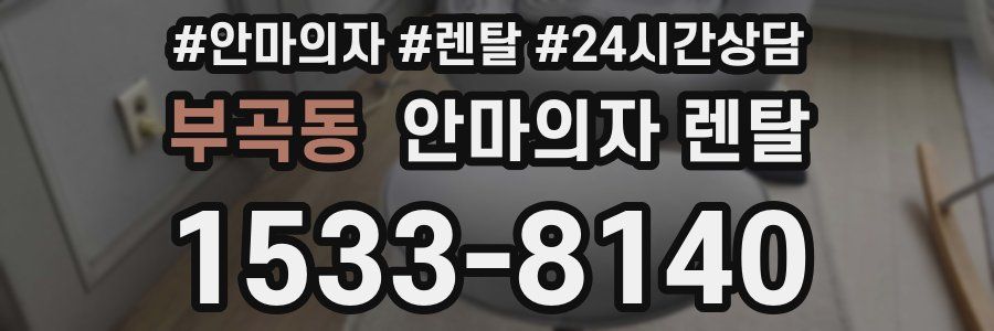 부곡동 안마의자 렌탈