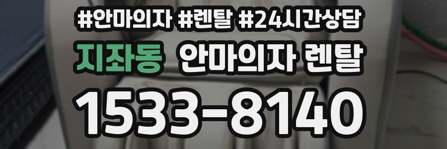 지좌동 안마의자 렌탈