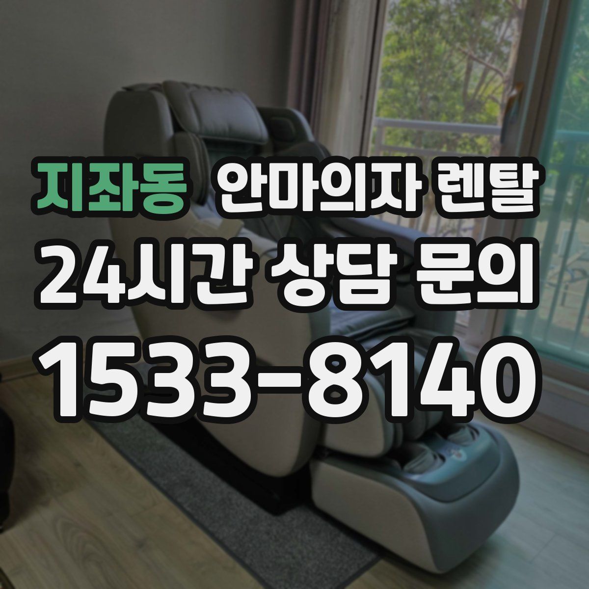 지좌동 안마의자 렌탈
