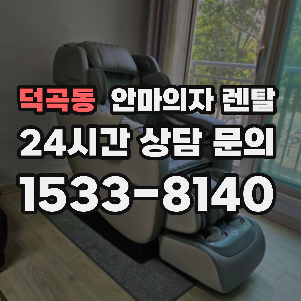덕곡동 안마의자 렌탈