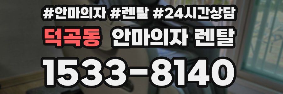 덕곡동 안마의자 렌탈