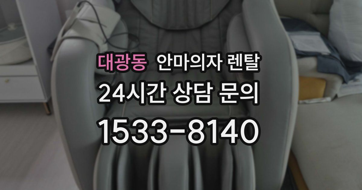 대광동 안마의자 렌탈