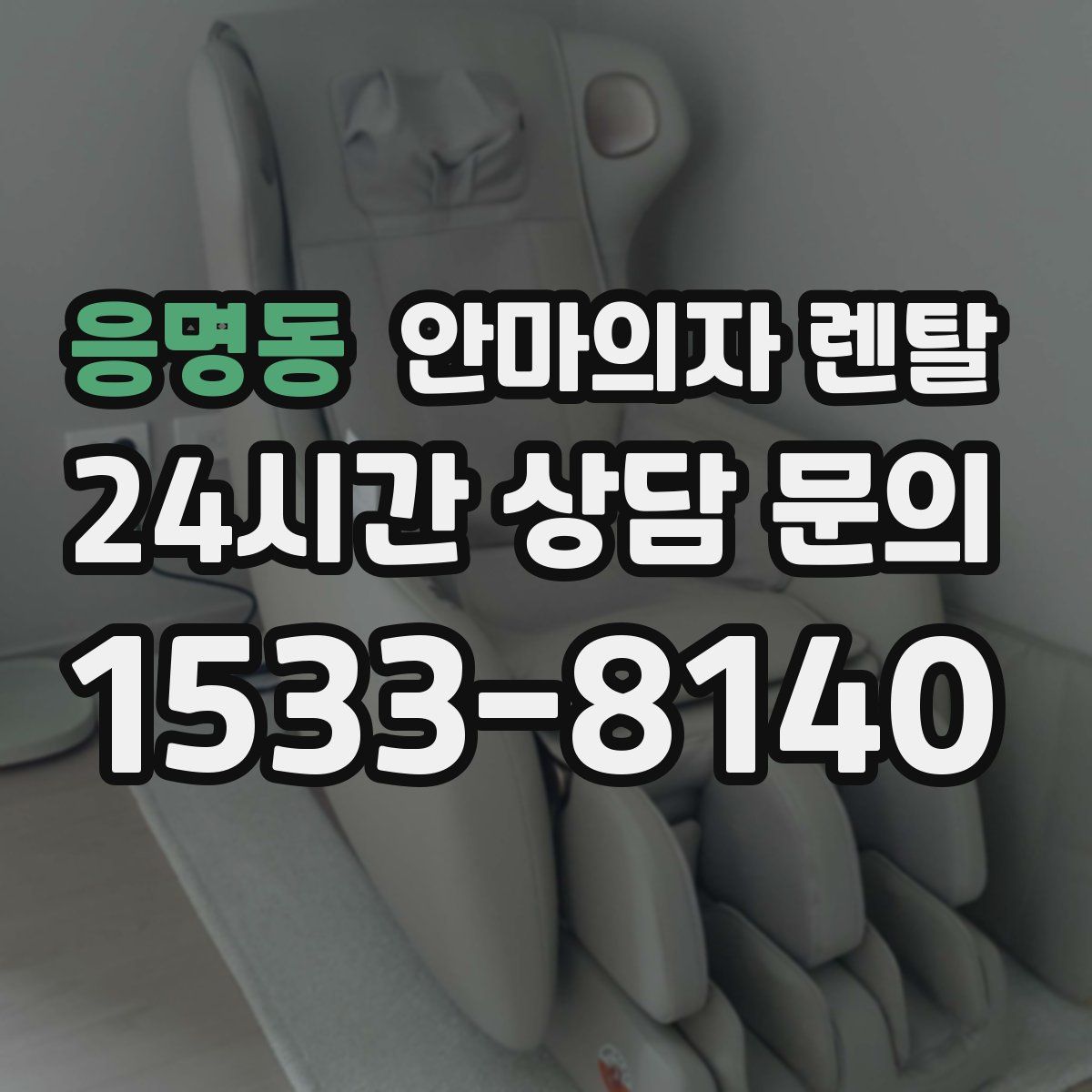 응명동 안마의자 렌탈