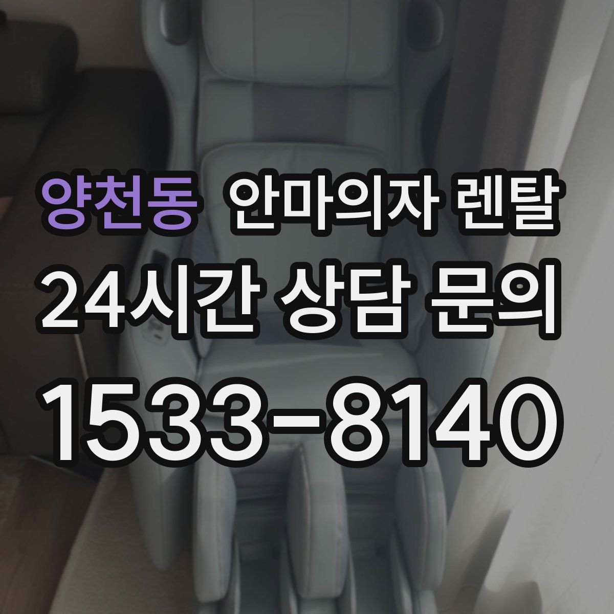 양천동 안마의자 렌탈