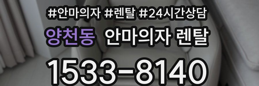 양천동 안마의자 렌탈