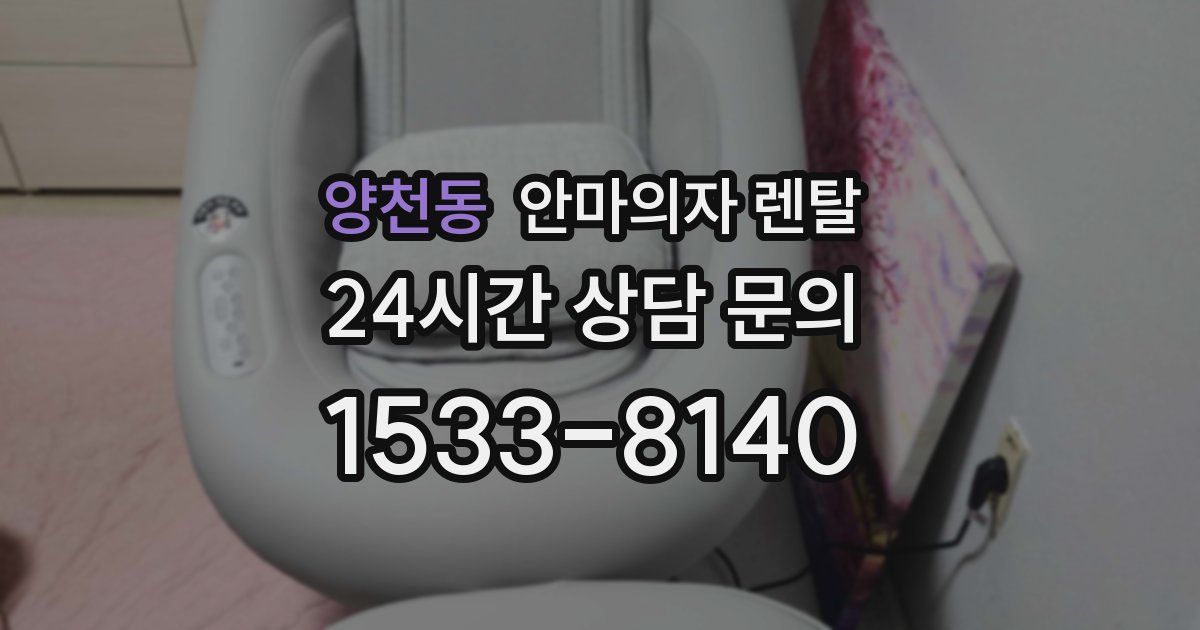 양천동 안마의자 렌탈