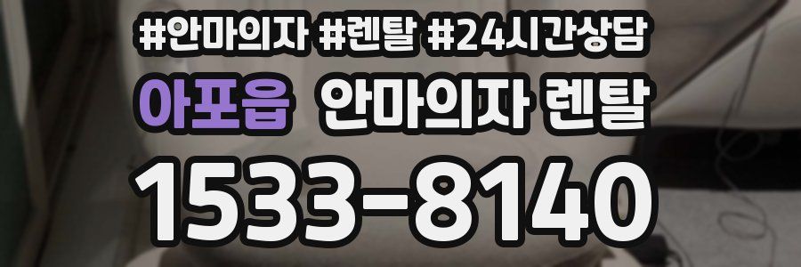아포읍 안마의자 렌탈