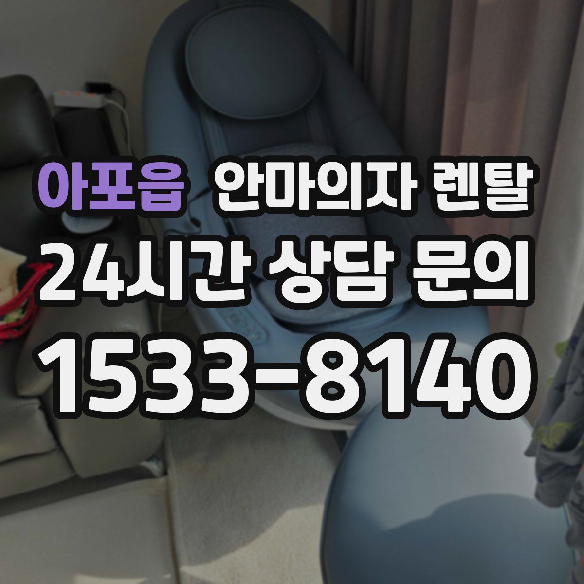 아포읍 안마의자 렌탈
