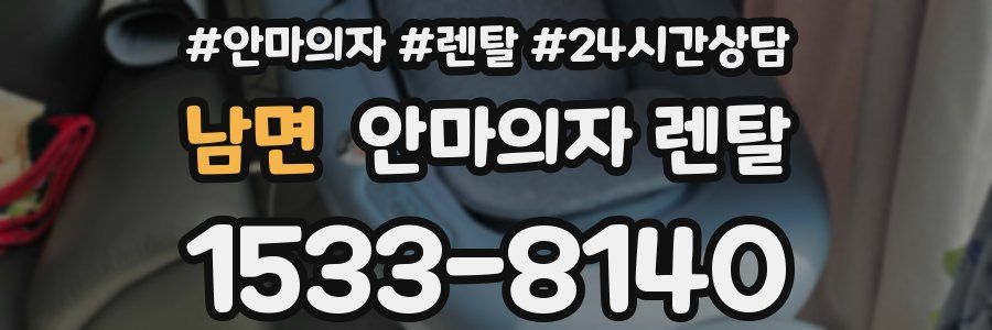 남면 안마의자 렌탈