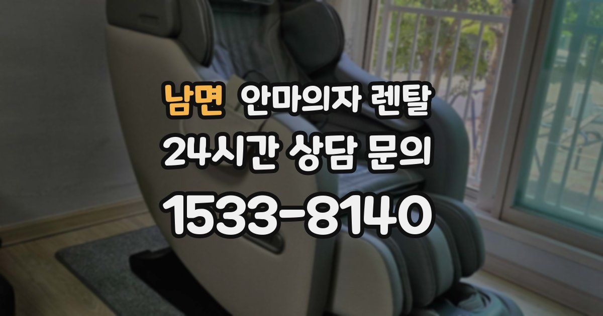 남면 안마의자 렌탈