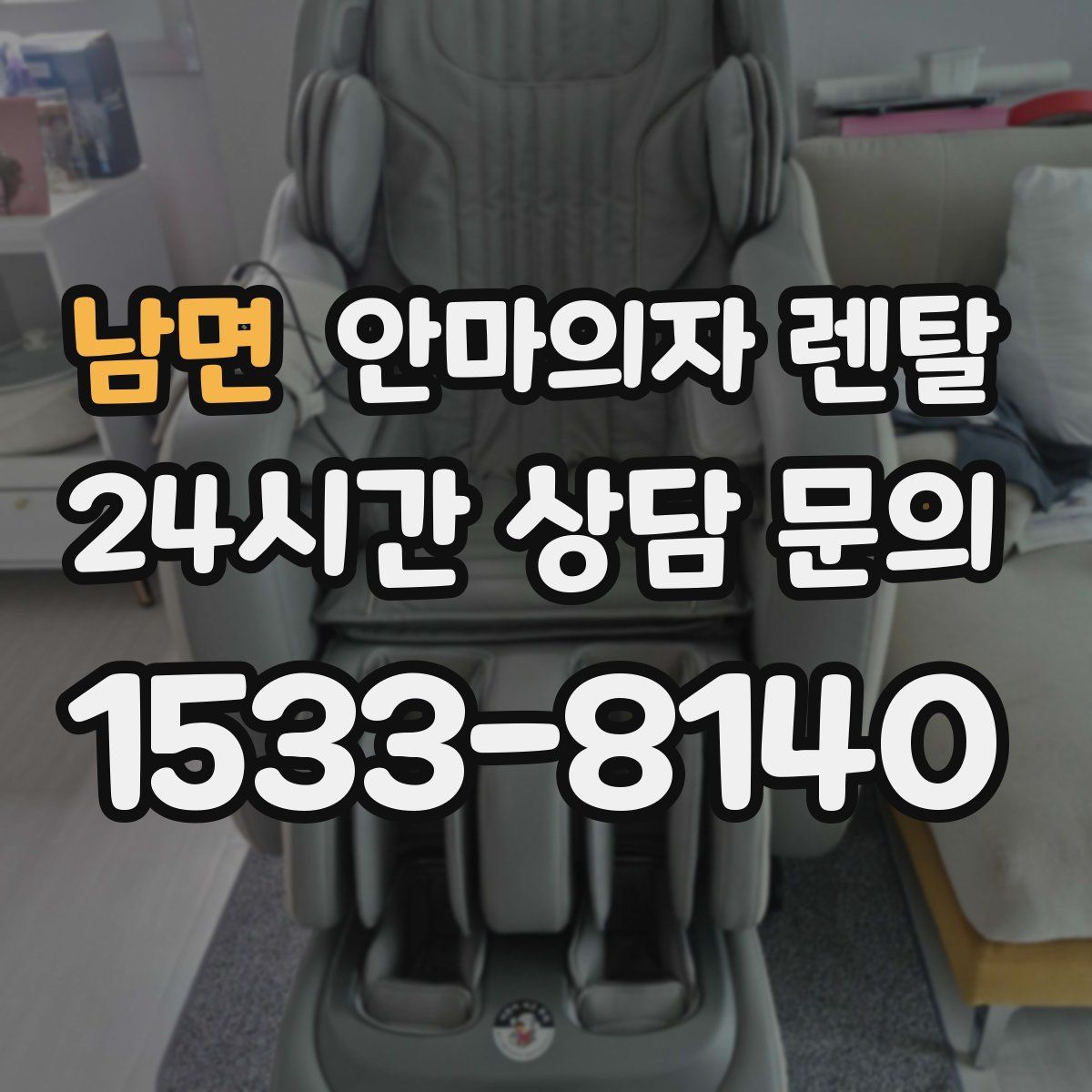남면 안마의자 렌탈